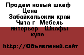 Продам новый шкаф › Цена ­ 9 000 - Забайкальский край, Чита г. Мебель, интерьер » Шкафы, купе   